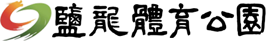 盐龙体育公园